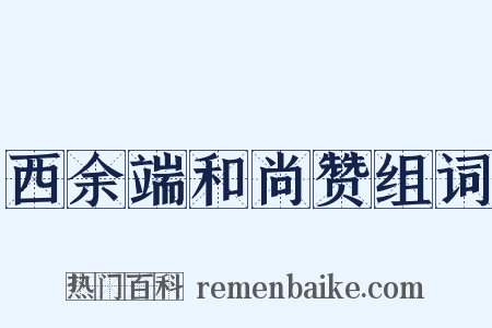 西余端和尚赞组词是什么意思的图片